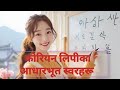 घरमै बसेर सजिलो सँग कोरियन भाषा सिकौ। Korean vowels