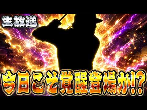 今日覚醒こんといつ来るねん！【プロスピＡ】