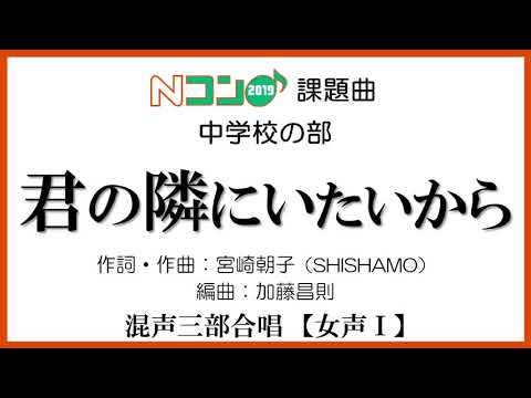 Nコン2019「君の隣にいたいから」 女声Ⅰ