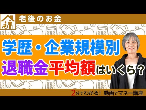 退職金はいくらもらえる？学歴・企業規模別・退職金の平均相場【わかりやすく解説】