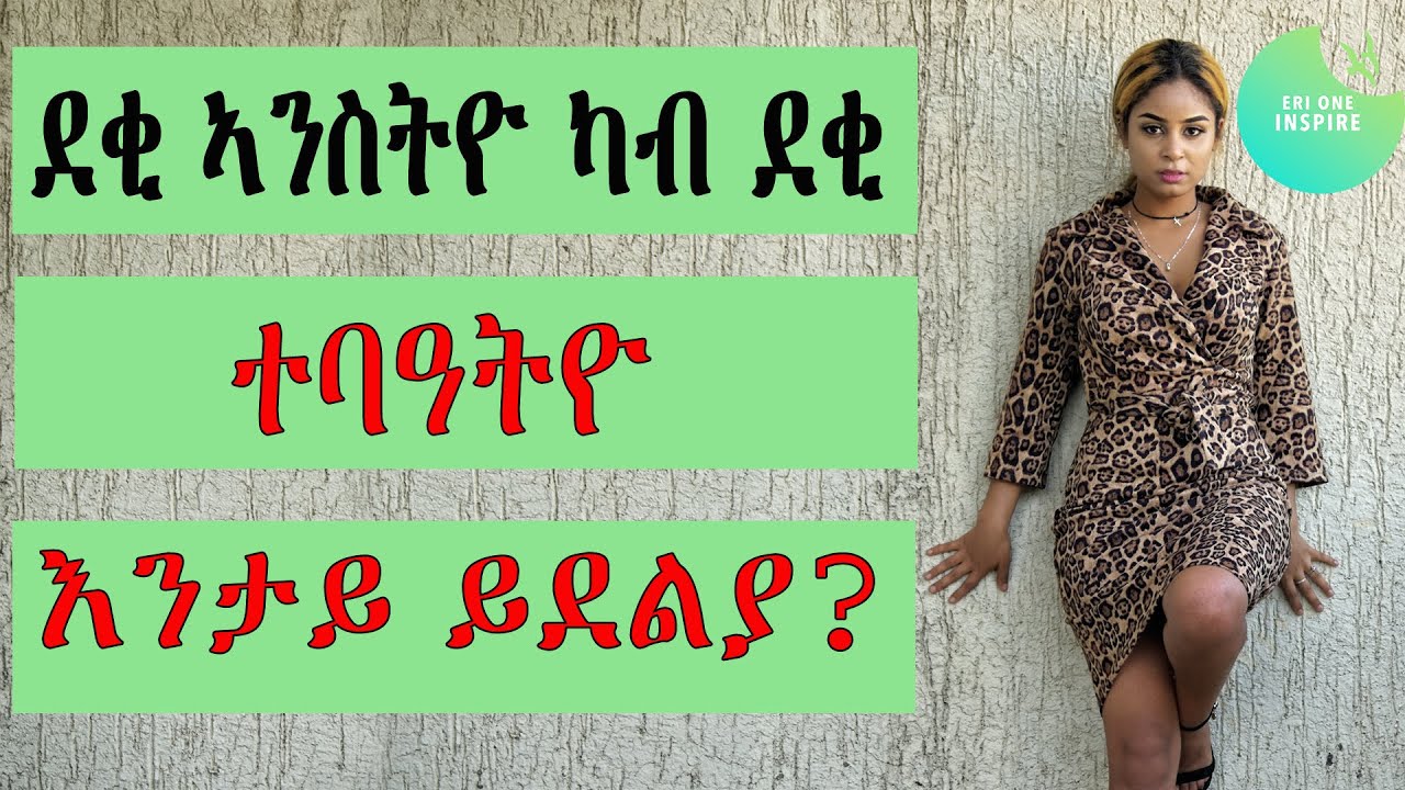 ደቂ ኣንስትዮ ካብ ደቂ ተባዓትዮ እንታይ ይደልያ?