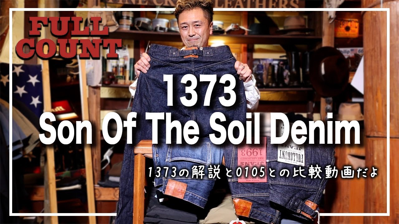 太めデニム】なんでこのジーンズを選んだ？！FULLCOUNT展示会2022で
