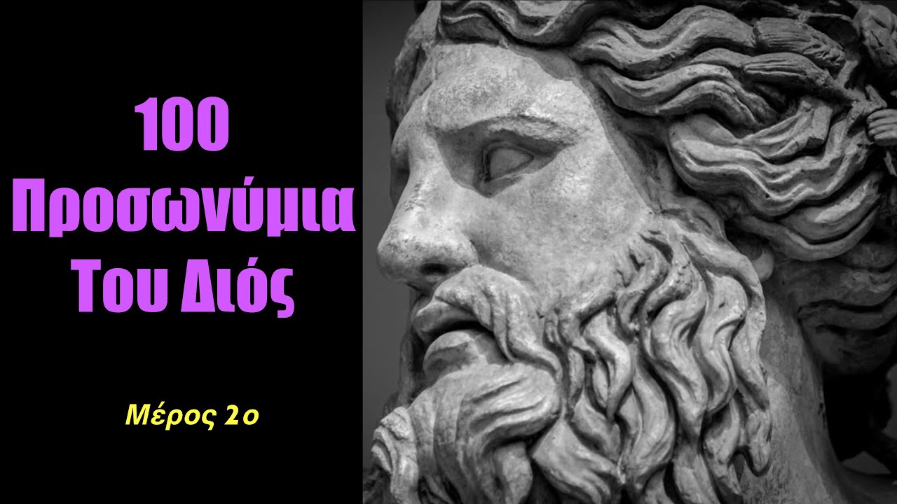 100 Λατρείες, Επικλήσεις και Προσωνυμίες του Διός- Από τις συνολικά 540