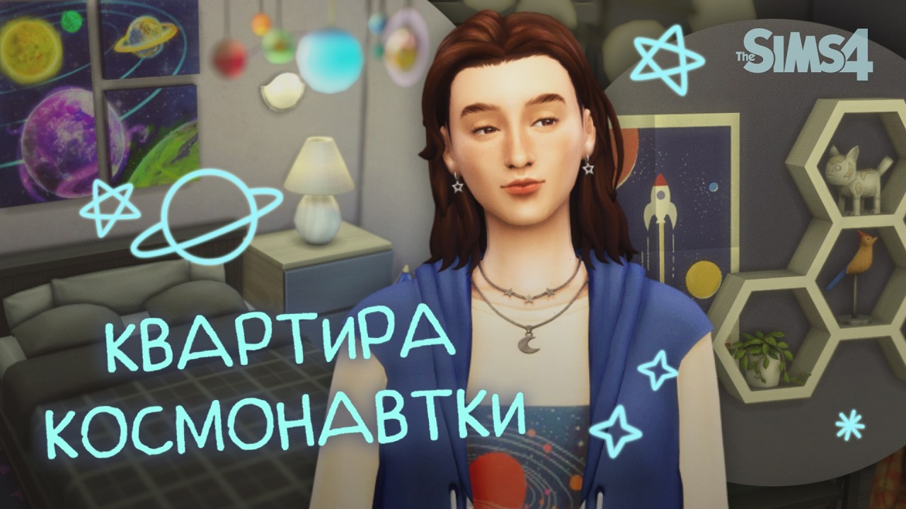 Квартира ДЕВУШКИ КОСМОНАВТА | Sims 4 speed build | no CC