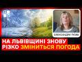 Від аномальних морозів – до літнього тепла: на Львівщині знову різко зміниться погода