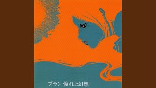 憧れと幻想