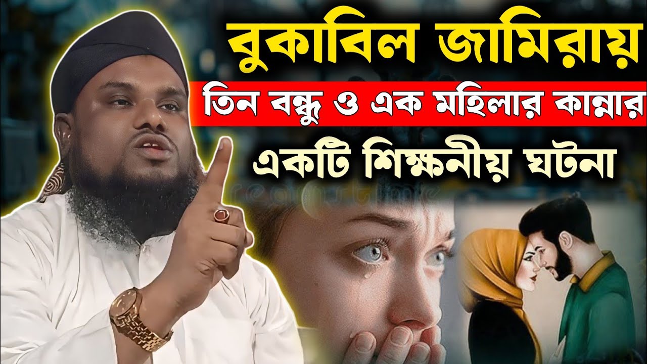 জামিরায় জাবির হুসাইনের একটি শিক্ষনীয় ঘটনা নতুন ওয়াজ | Maulana Jabir Hussain Notun Waz 2025