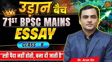BPSC 71st Mains 2025 | BPSC Mains Essay Writing | स्त्री पैदा नहीं होती बना दी जाती है #bpsc