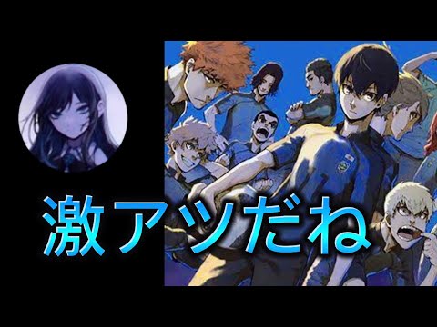 【Ado切り抜き】ブルーロックを一気見するAdoさん