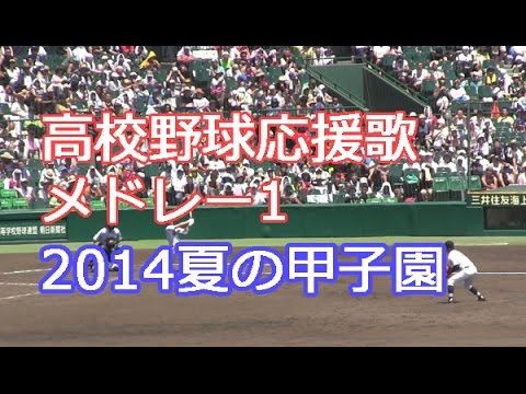 高校野球応援歌メドレー集1 夏の甲子園14 ブラバン応援セレクション Youtube