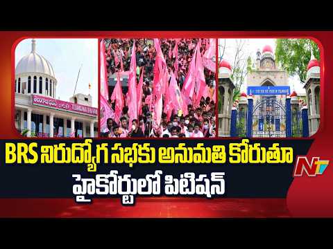 BRS నిరుద్యోగ సభకు అనుమతి కోరుతూ హైకోర్టులో పిటిషన్ | BRS Public Meeting Issue | NTV Telugu - NTVTELUGU