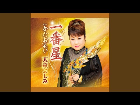 一番星 - YouTube