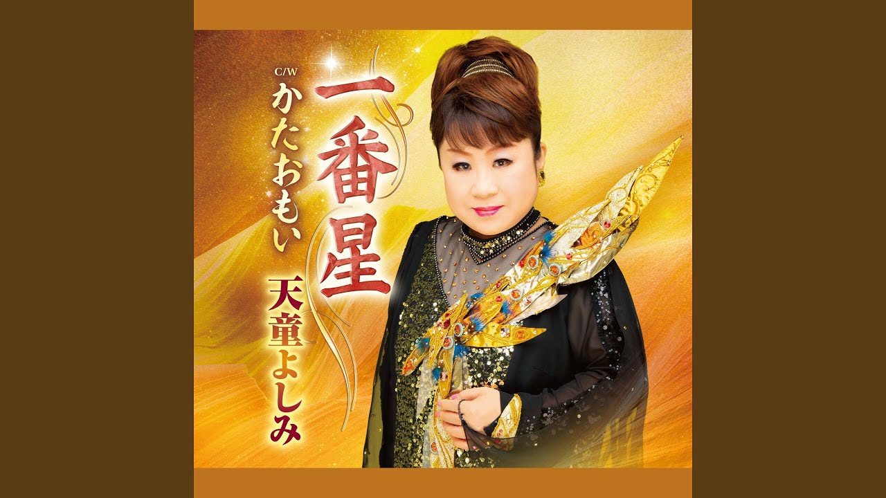 一番星 - YouTube