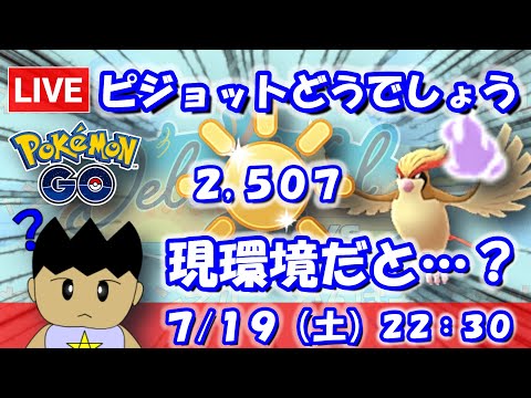 シャドウピジョットはどうでしょう？現環境での実力や如何に…！？陽光カップ：2,507【ポケGO：S23】 #ポケモンgo #gbl #VTuber