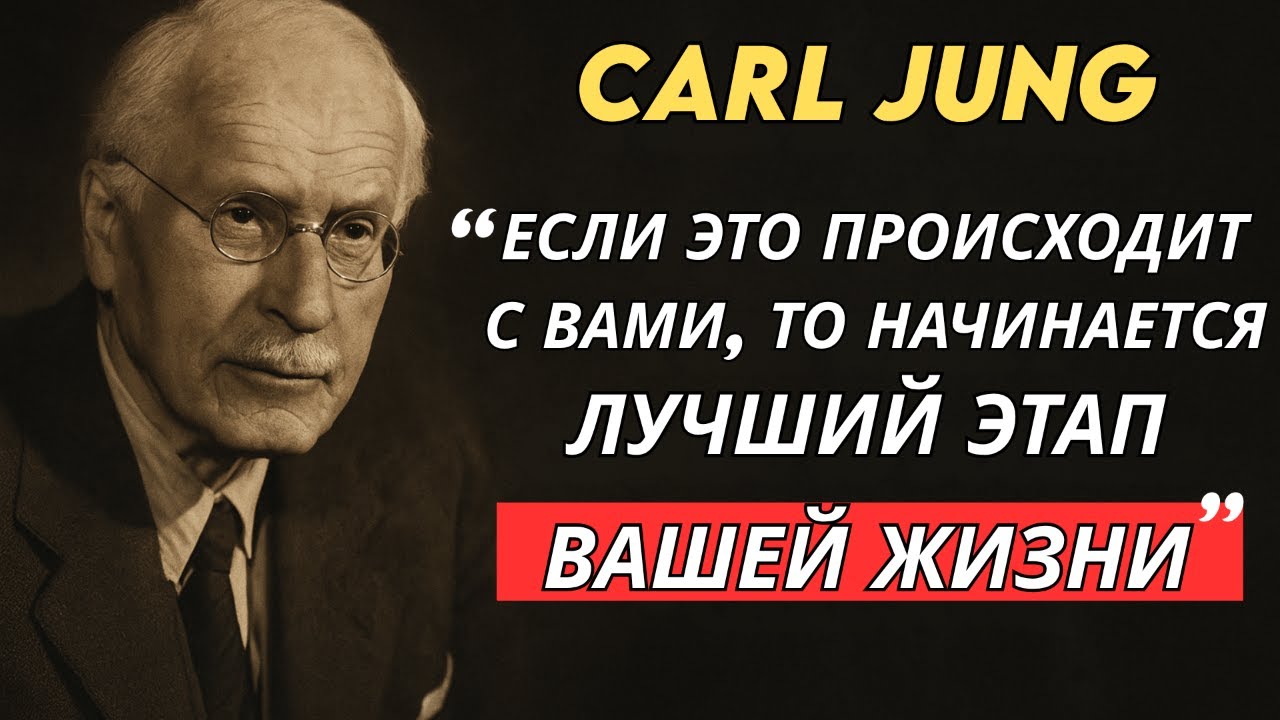 ПРИЗНАКИ того, что вы вот-вот НАЧНЕТЕ ЛУЧШИЙ ЭТАП своей ЖИЗНИ — Carl Jung
