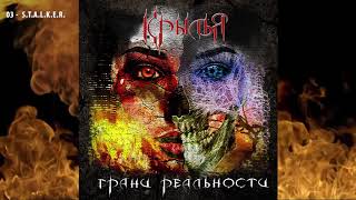 картинка: Крылья - Грани Реальности (2018). Полная версия альбома.