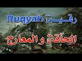 رقية قوية بسورة الحاقة و المعارج الشيخ ناصر آل زيدان الغامدي