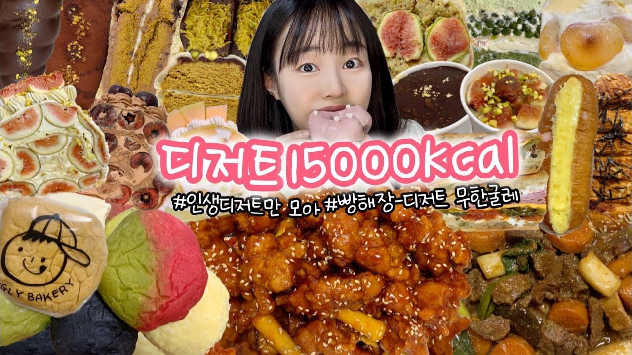 최애디저트 15000kcal! 이렇게 행복할 순 없다,, 먹방VLOG |  어글리베이커리 샌드베이글파티 코코로카라 일쩜오플로어 릴리제이커리 빵해장 닭강정 신라면 비빔밥&갈비찜