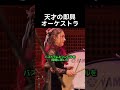 天才の即興オーケストラ