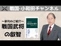 新刊『戦国武将の叡智』のご紹介