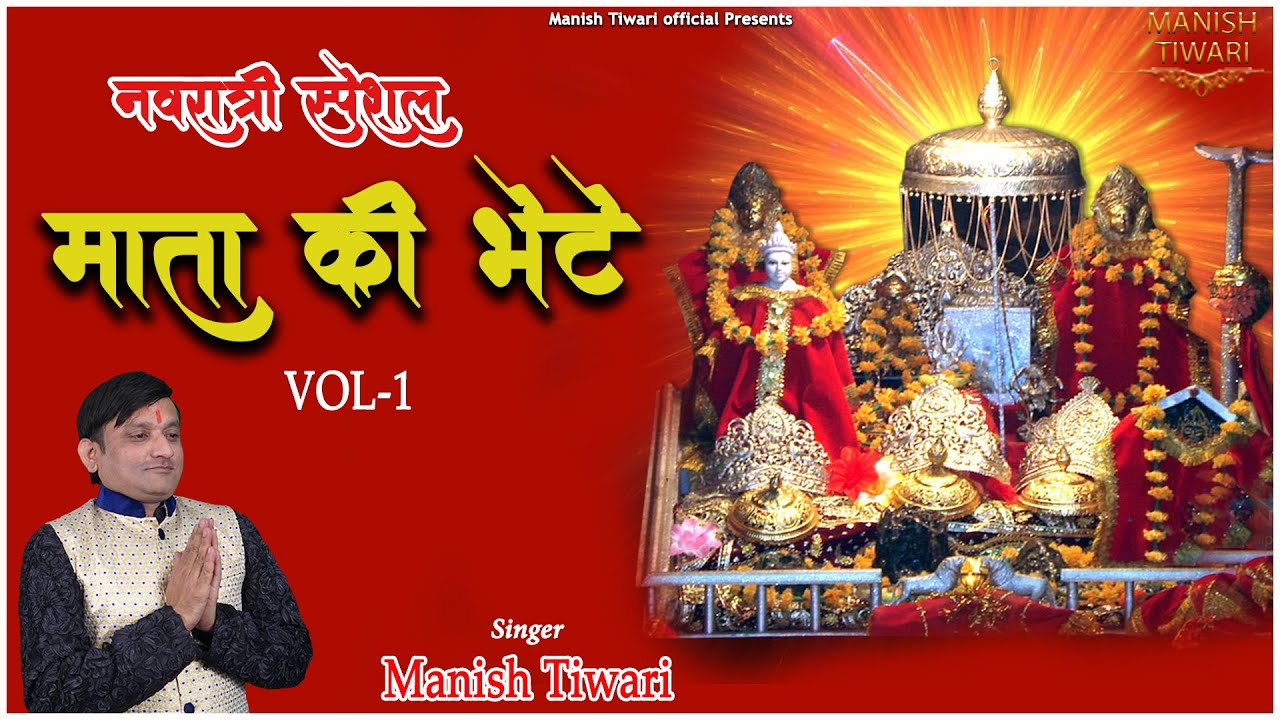 Mata ki bhete | Navratri Special | Manish Tiwari | Manish Tiwari ke Bhajan