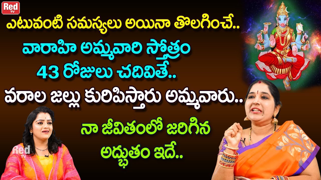 ఎటువంటి సమస్యలు అయినా తొలగించే వారాహి అమ్మవారి స్తోత్రం వరాల జల్లు కురిపిస్తారు | Sravanthi | RedTV