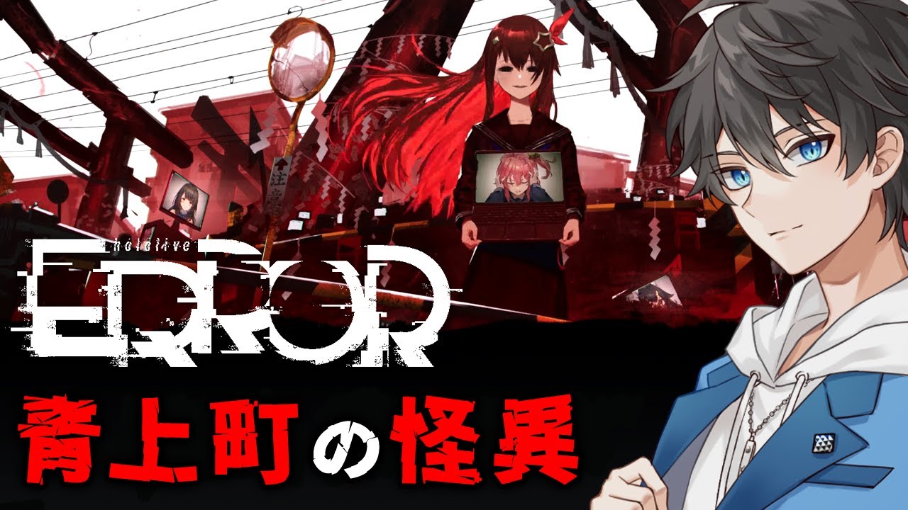 hololive ERROR 完全版】とある町の怪異の謎を調べに来た記者が恐怖