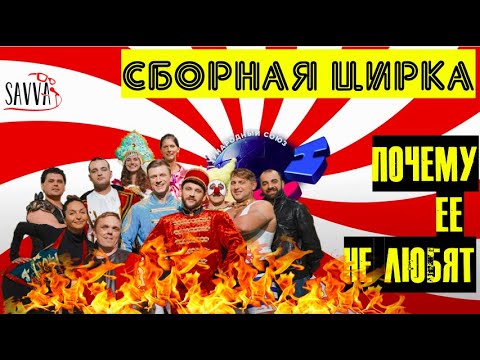 КВН-2020. Сборная цирка. Почему их никто не любит?