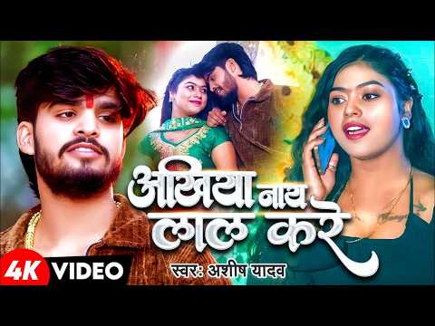 #Video अखियाँ नाय लाल करे #Aashish Yadav का एक और दर्दभरा गीत #Magahi Sad Song 2026