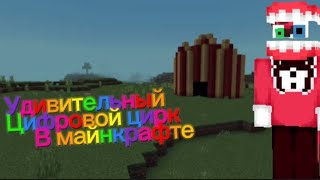 Удивительный Цифровой Цирк В Майнкрафте By Plusik