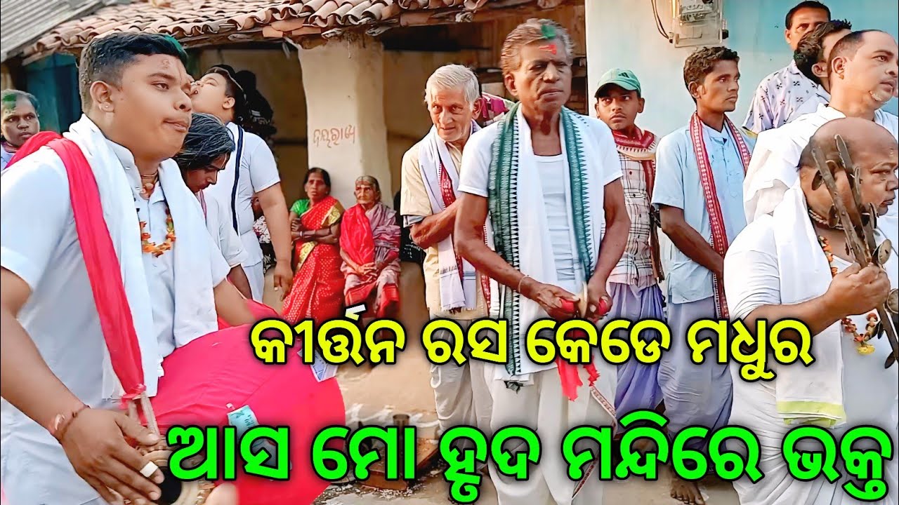ଆସ ମୋ ହୃଦ ମନ୍ଦିରେ// Dhanakauda Sankritan Mandali Sambalpur// At Thebra