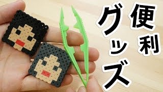 アイロンビーズの便利グッズであの人作ってみた！