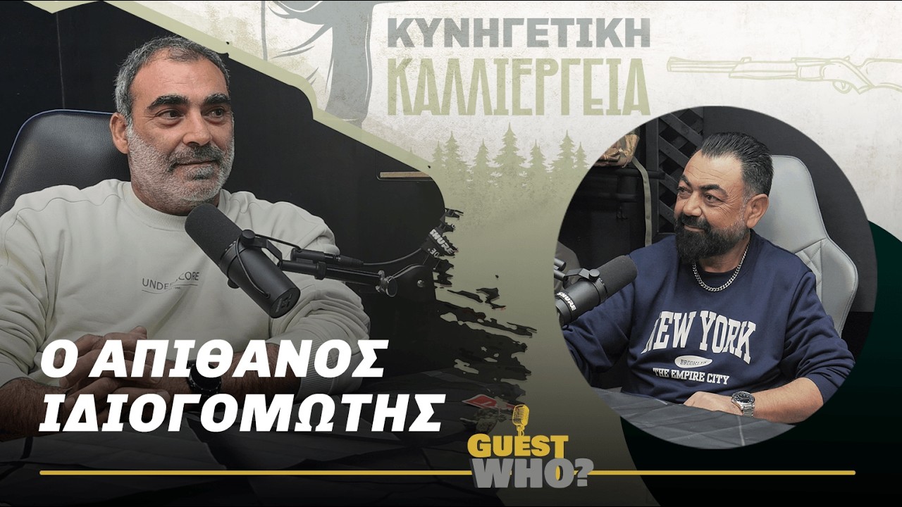 Ο Απίθανος Ιδιογομωτης | E77 | Κυνηγετική Καλλιέργεια