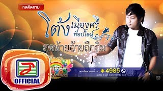 สุดท้ายอ้ายถืกถิ่ม - โต้ง เมืองศรี ท็อปไลน์ [OFFICIAL Audio]