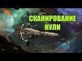 Обучение сканированию в Нулях(Relic и Data sites) / LIVE / EVE online / 000 Russian Academy 000