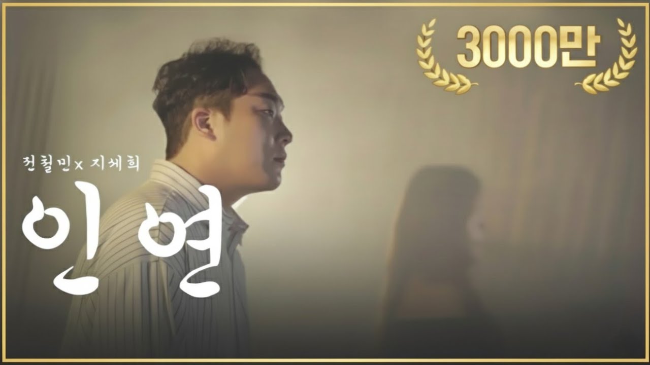 노래 듣다가 소름돋아 촬영 중단된..역대급 커버 (윤민수&신용재) 인연 ver. (Cover by. 전철민x지세희)