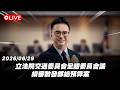 【Live】立法院交通委員會全體委員會議 續審數發部總預算案 20260629