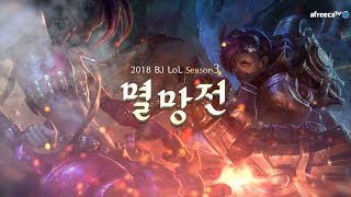 20180921 즈려팀 vs 소나시대 5기 2018 LoL 멸망전 시즌3 플레이오프 2SET