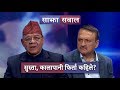 Sajha Sawal | सुस्ता, कालापानी फिर्ता कहिले ? | 24 November 2019