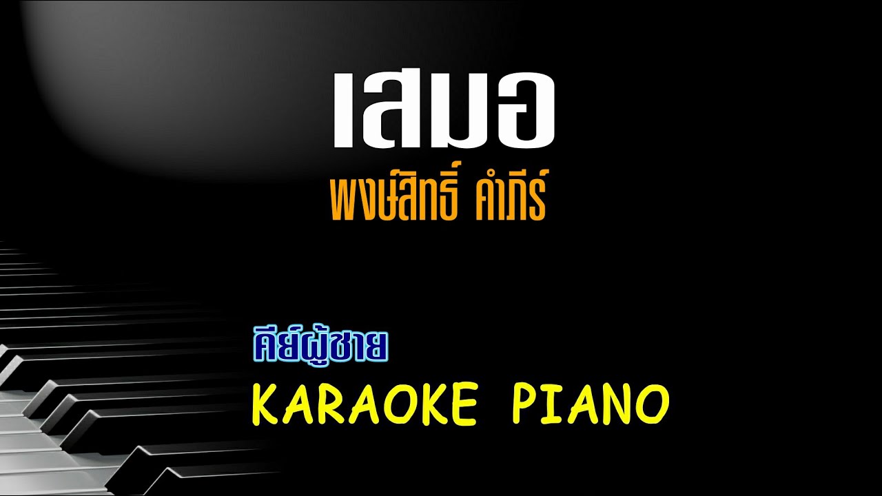 เสมอ - พงษ์สิทธิ์ คำภีร์ l คีย์ผู้ชาย (ลดคีย์) คาราโอเกะ เปียโน [Tonx]