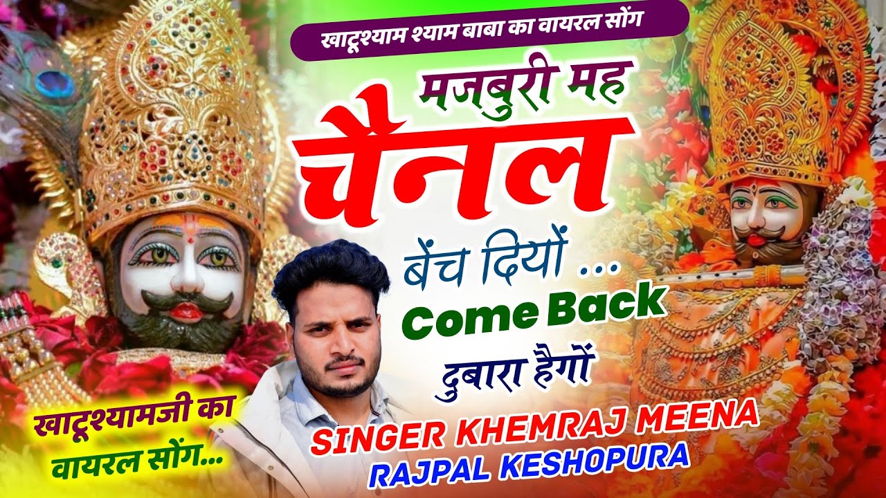 Sun khatu Nagari Rah Bala 🙏 Come Back Dubara Haigo 🔥 Singer Khemraj Meena, #trending #song 