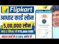 Flipkart Personal Loan - Instant Personal Loan App | Flipkart Personal Loan Apply | Flipkart Loan