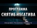 Программа снятие негативных программ