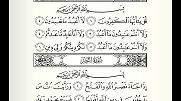 تلاوة هادئة من سورة الكافرون و سورة النصر | Surat Al Kafroon and Surah Al Nasser