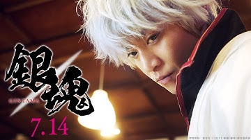 映画『銀魂』予告1【HD】2017年7月14日(金)公開