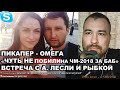 Пикапер Омега. Драки За Девушек На ЧМ-18, Кол-во Успешных Фастов За 8 Лет, Встреча С Лесли И Рыбкой