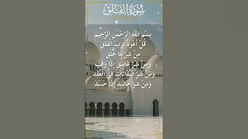 The Holy Quran Surah Al-Falaq القرآن الكريم سورة الْفَلَق