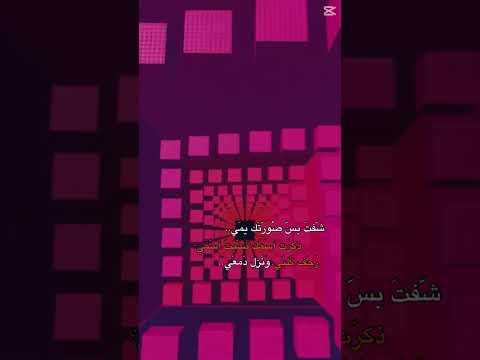 شفت بصورتك يمي ذكرت اسمك نسيت اسمي رجف گلبي و نزل دمعي ذكرت أيامنا الحلوه حبيبي اسمع تعال ارجع