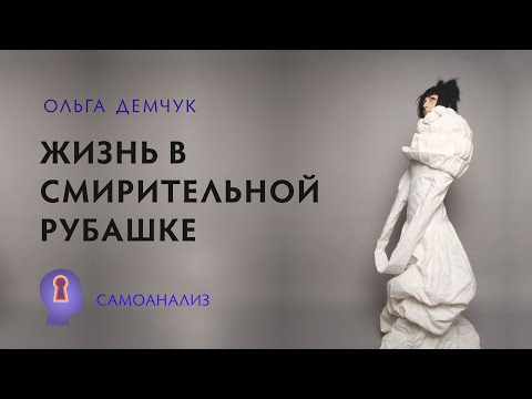 Видео: Можете ли вы избежать смирительной рубашки?