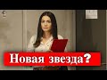 Станет ли Озге Ягыз звездой?